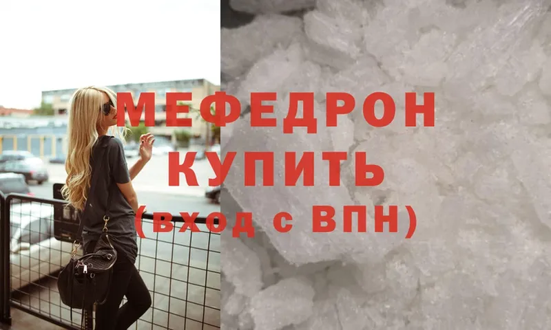 МЯУ-МЯУ mephedrone  Волчанск 